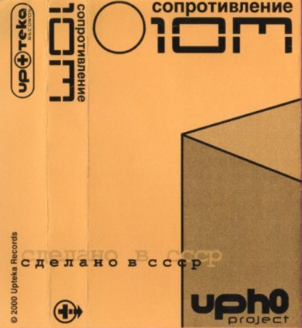 Обложка CD «Сопротивление 1 Ом»